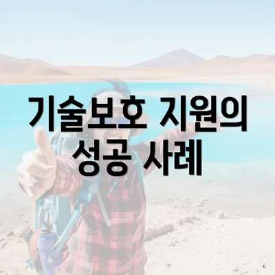 기술보호 지원의 성공 사례