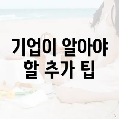 기업이 알아야 할 추가 팁