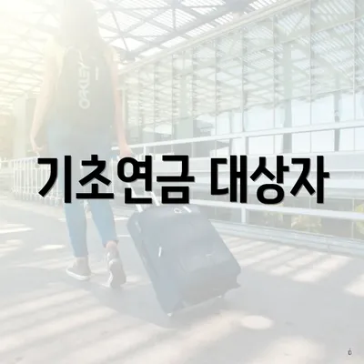 기초연금 대상자