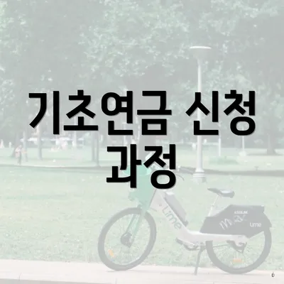 기초연금 신청 과정