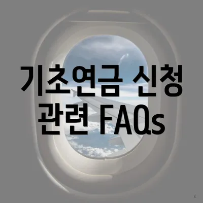 기초연금 신청 관련 FAQs