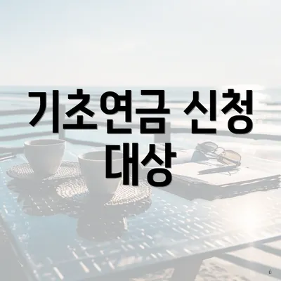 기초연금 신청 대상