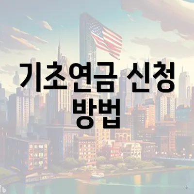 기초연금 신청 방법