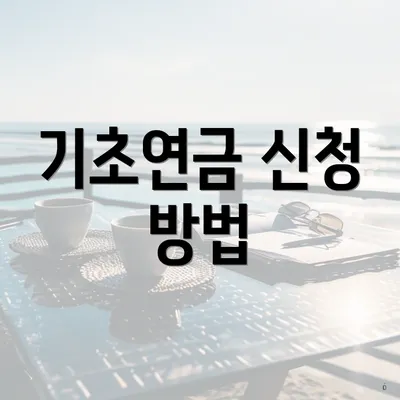 기초연금 신청 방법