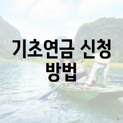 기초연금 신청 방법