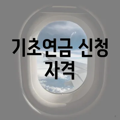 기초연금 신청 자격