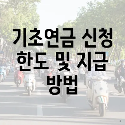 기초연금 신청 한도 및 지급 방법