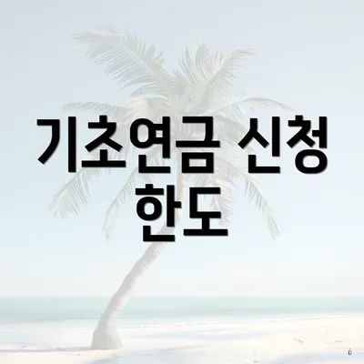 기초연금 신청 한도
