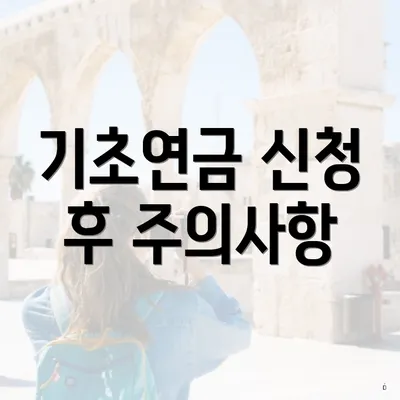 기초연금 신청 후 주의사항