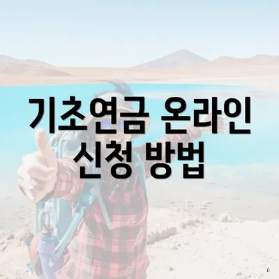기초연금 온라인 신청 방법