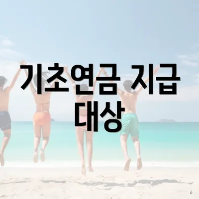 기초연금 지급 대상