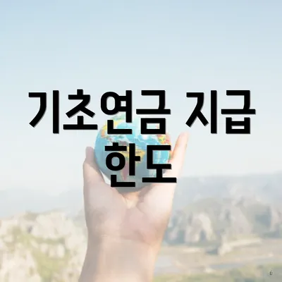 기초연금 지급 한도