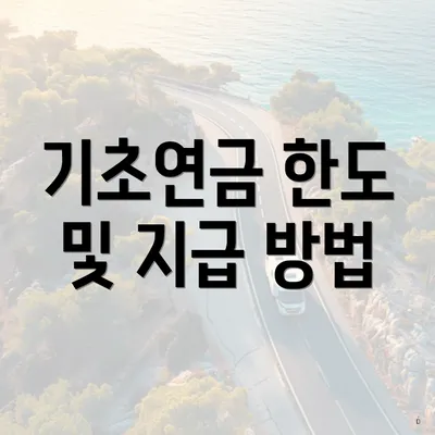 기초연금 한도 및 지급 방법
