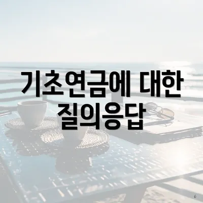 기초연금에 대한 질의응답
