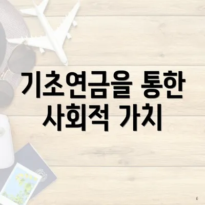 기초연금을 통한 사회적 가치