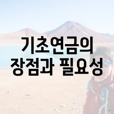 기초연금의 장점과 필요성