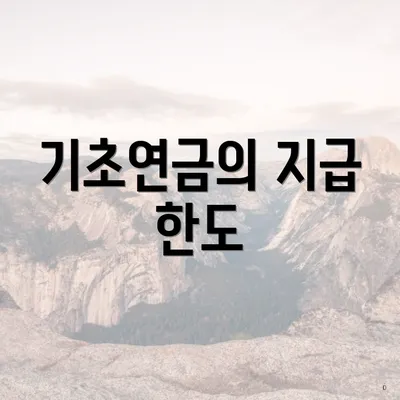 기초연금의 지급 한도