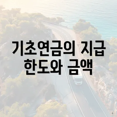 기초연금의 지급 한도와 금액