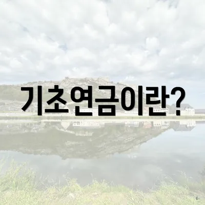 기초연금이란?