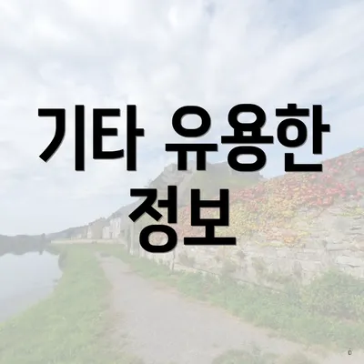 기타 유용한 정보