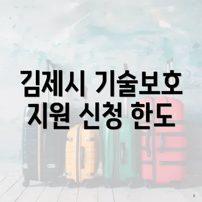 김제시 기술보호 지원 신청 한도