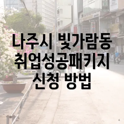 나주시 빛가람동 취업성공패키지 신청 방법