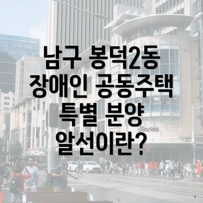 남구 봉덕2동 장애인 공동주택 특별 분양 알선이란?