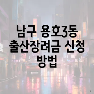 남구 용호3동 출산장려금 신청 방법