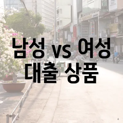 남성 vs 여성 대출 상품