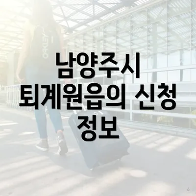 남양주시 퇴계원읍의 신청 정보