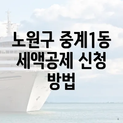 노원구 중계1동 세액공제 신청 방법