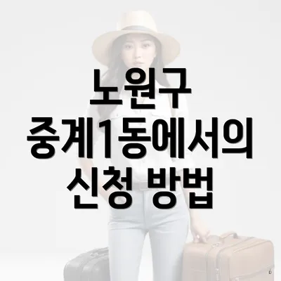 노원구 중계1동에서의 신청 방법