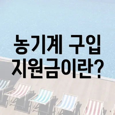 농기계 구입 지원금이란?