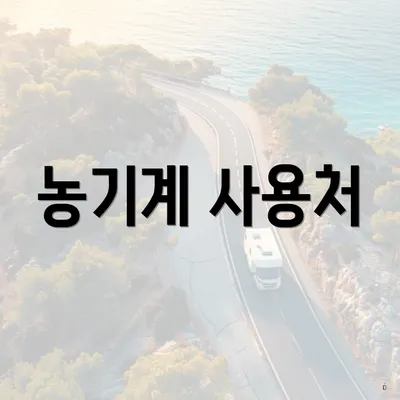 농기계 사용처