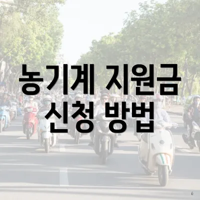 농기계 지원금 신청 방법