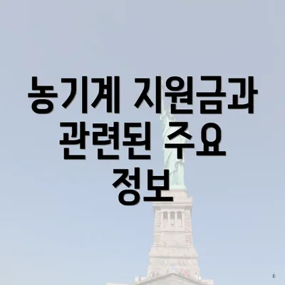 농기계 지원금과 관련된 주요 정보
