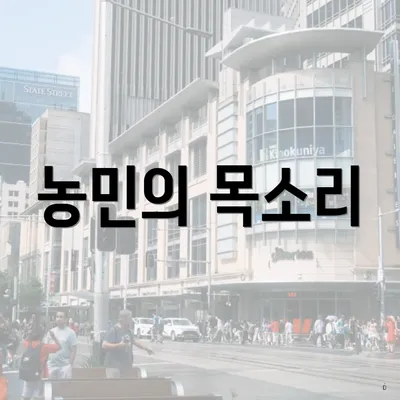 농민의 목소리