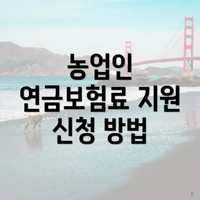 농업인 연금보험료 지원 신청 방법