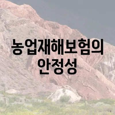 농업재해보험의 안정성