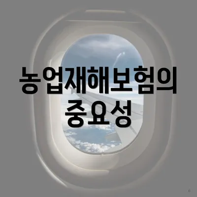 농업재해보험의 중요성