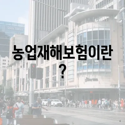 농업재해보험이란?