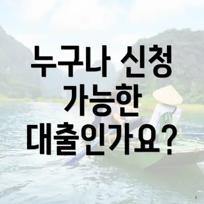 누구나 신청 가능한 대출인가요?