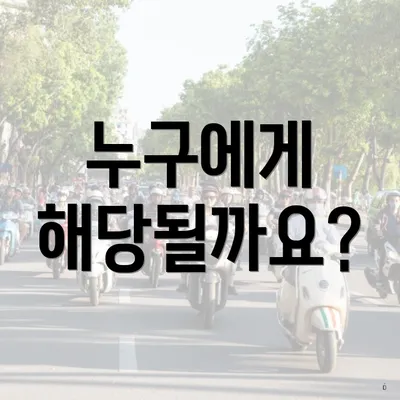 누구에게 해당될까요?