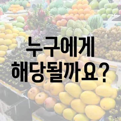 누구에게 해당될까요?