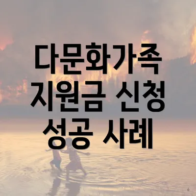 다문화가족 지원금 신청 성공 사례