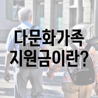 다문화가족 지원금이란?