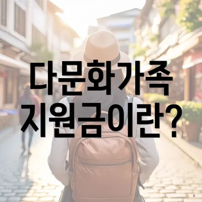 다문화가족 지원금이란?