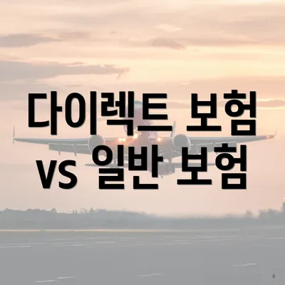 다이렉트 보험 vs 일반 보험