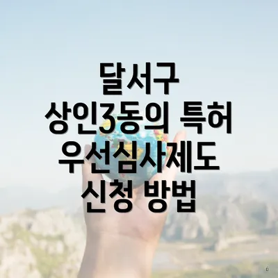 달서구 상인3동의 특허 우선심사제도 신청 방법