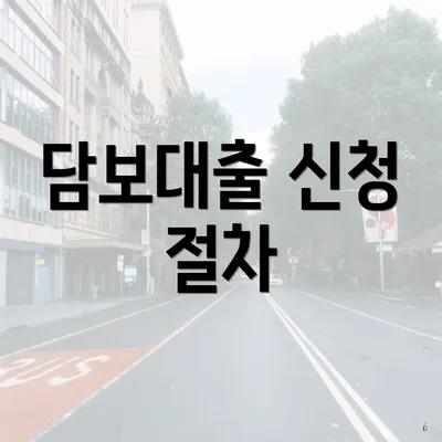 담보대출 신청 절차